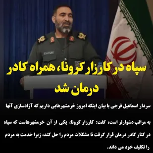 سپاه خراسان شمالی در کارزار کرونا، همراه کادر درمان شد