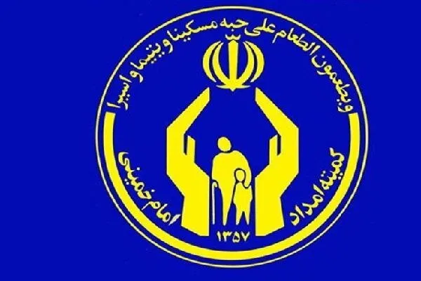 بهره مندی ۱۶۰۰ دانشجوی تحت حمایت از خدمات کمیته امداد استان تهران