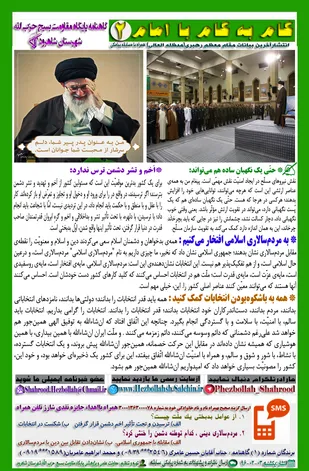 انتشار دومین گاهنامه تخصصی (گام به گام با امام) در شاهرود
