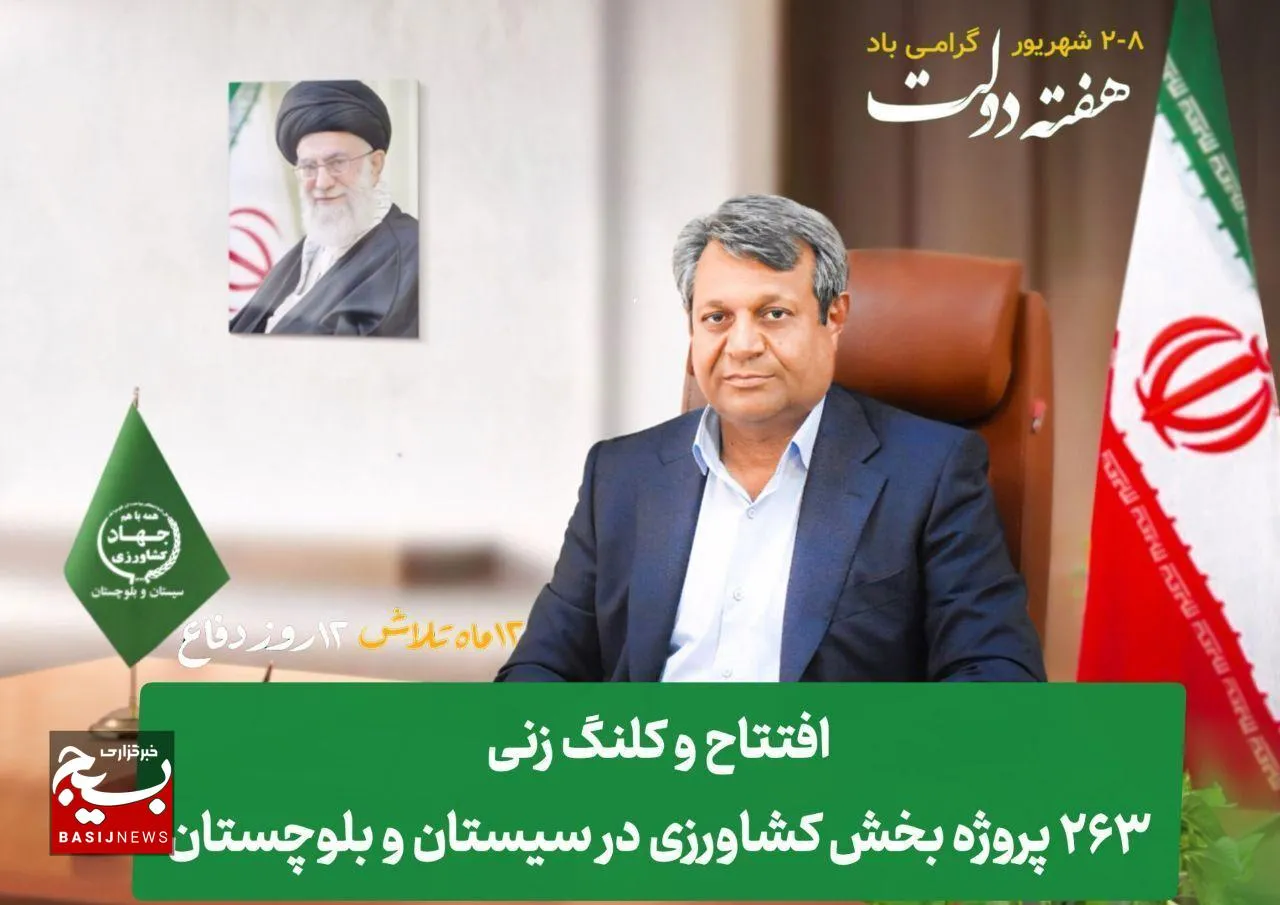 افتتاح و کلنگ زنی ۲۶۳ پروژه بخش کشاورزی در سیستان و بلوچستان 