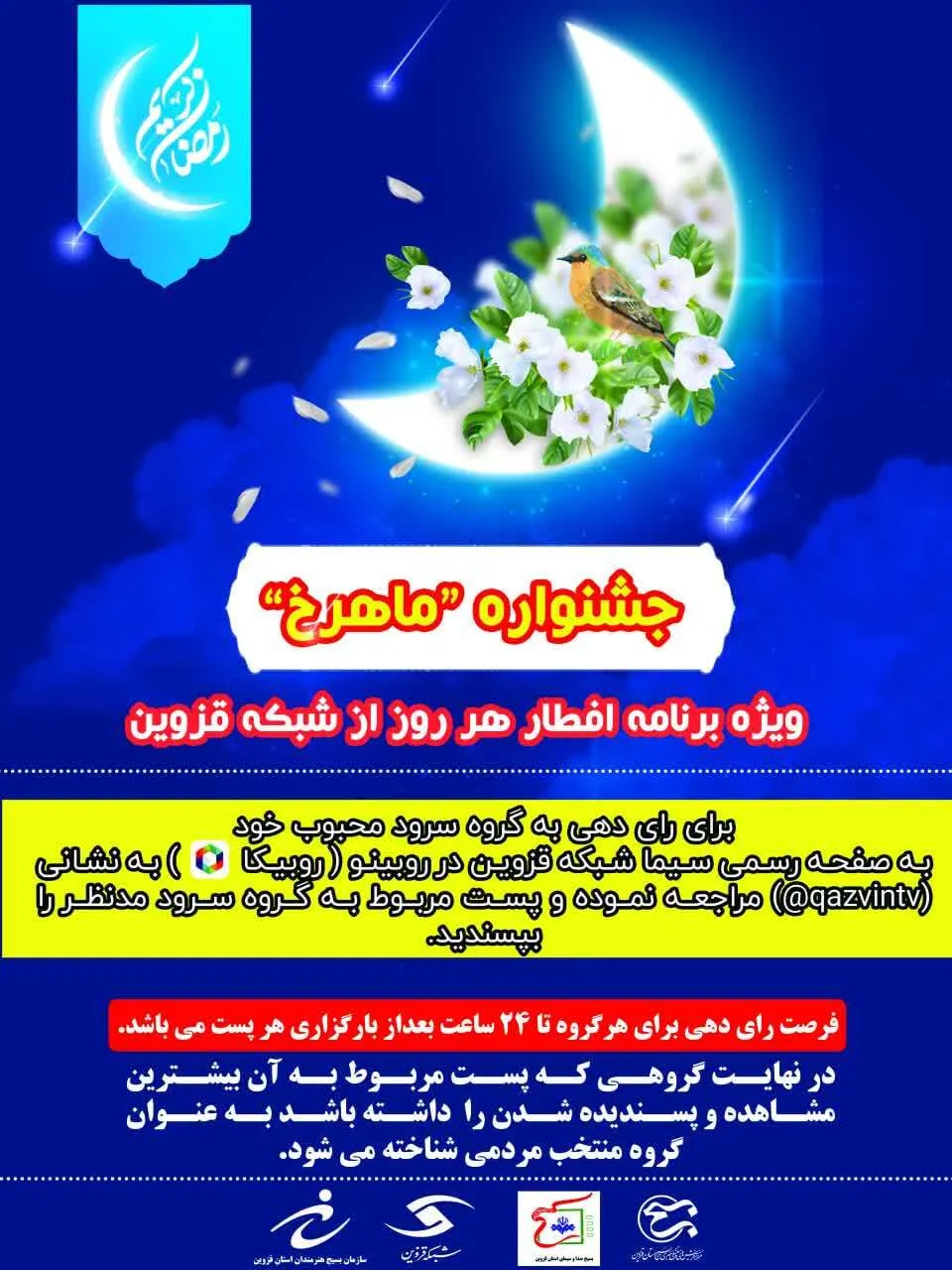 جشنواره ماهرخ؛ ویژه برنامه افطار هر روز از شبکه قزوین