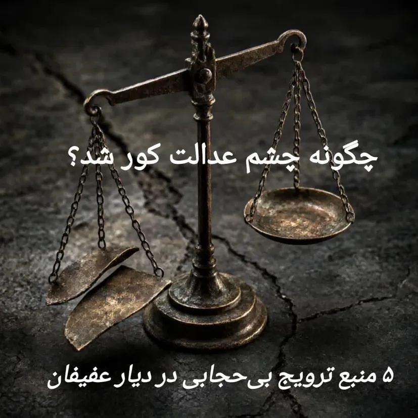 چگونه چشم عدالت کور شد؟