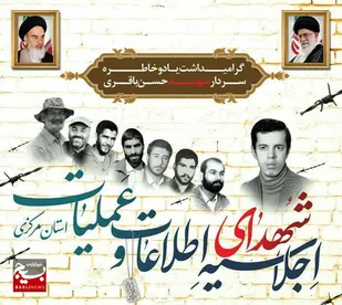 اجلاسیه شهدای اطلاعات و عملیات استان مرکزی برگزار می شود/یادبود شهیدانی که گمنامی برایشان سند مظلومیت بود