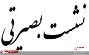 نشست بصیرتی در سپاه گرمه