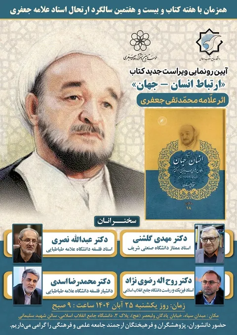 رونمایی از ویراست جدید کتاب «ارتباط انسان – جهان» علامه جعفری در دانشگاه جامع انقلاب اسلامی