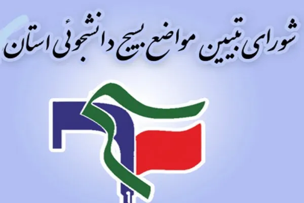 بیانیه شورای تبیین مواضع بسیج دانشجویی استان همدان در حمایت از پاسخ درخور سپاه علیه رژیم صهیونیستی