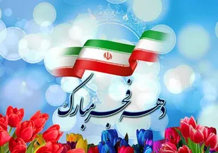 دهه فجر؛ یاد آور حماسه ای  که تاریخ  را تغییر داد/ آزادی ایثار و امید روایت چهل و شش سال انقلاب