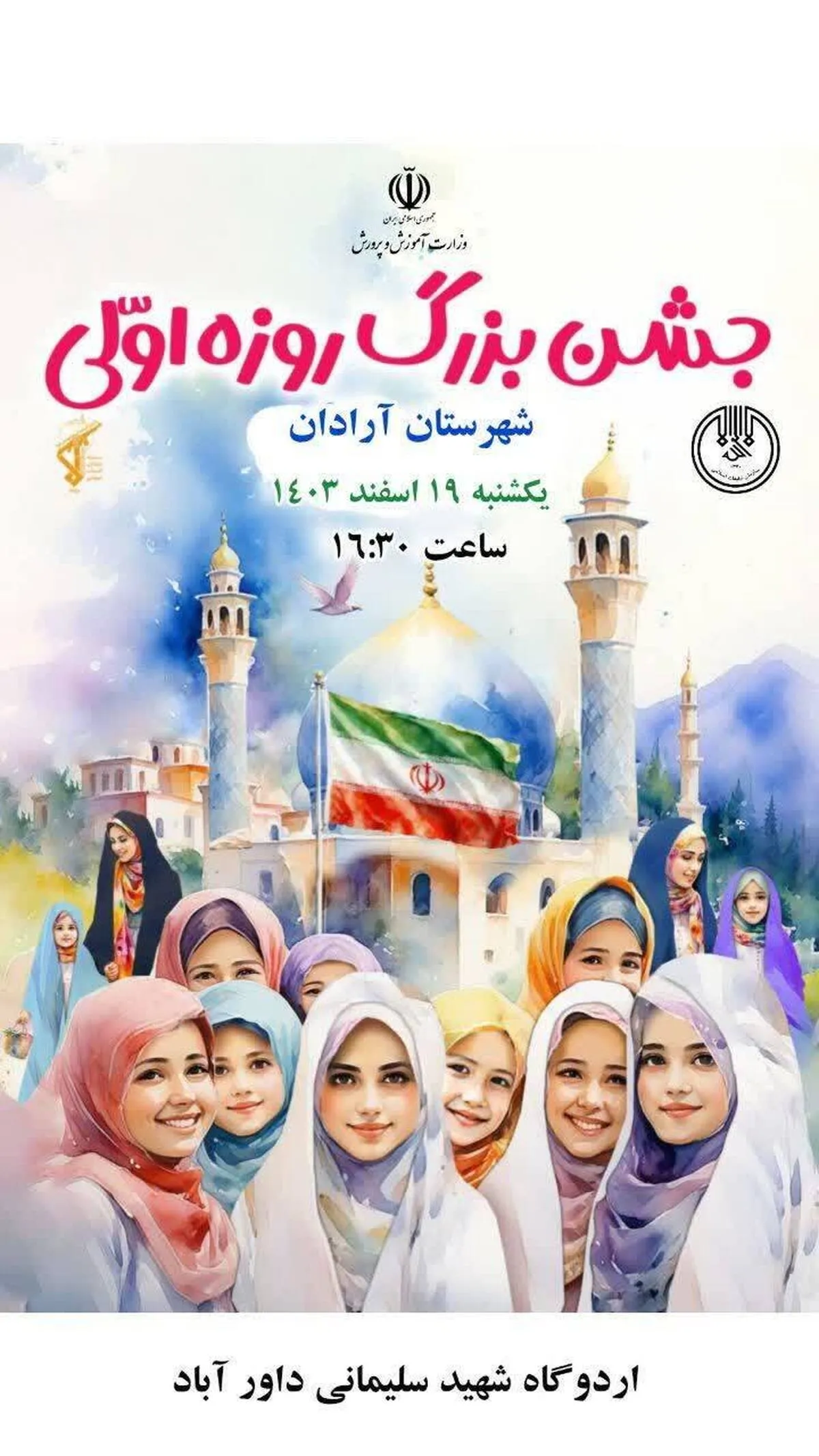 جشن بزرگ روزه اولی ها در شهرستان آرادان برگزار می شود