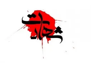 یکی از نیرو&zwnj;های مدافع امنیت سپاه کردستان به شهادت رسید
