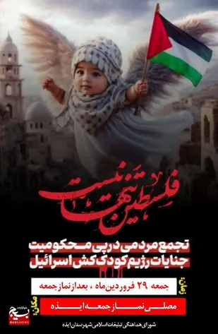 اعلام تجمع مردم شهرستان ایذه در محکومیت جنایات رژیم صهیونیستی