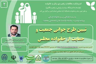 نشست تبیین طرح جوانی جمعیت و حمایت از خانواده
