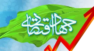 جهاد اقتصادی یکی از مهمترین عرصه&zwnj;های جهاد است