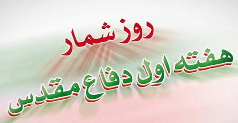 اعلام روز شمار گرامیداشت هفته دفاع مقدس در استان همدان