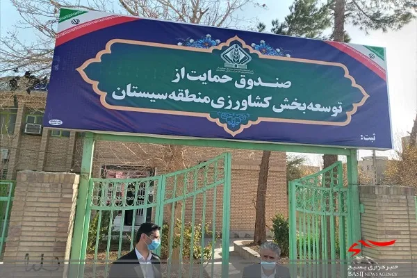 اولین صندوق منطقه ای حمایت از توسعه بخش کشاورزی کشور در سیستان راه اندازی شد