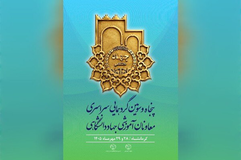 کرمانشاه میزبان گردهمایی معاونان آموزشی جهاددانشگاهی کشور می‌شود