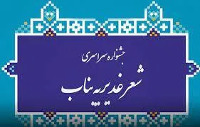بناب میزبان بیست و یکمین جشنواره سراسری شعر غدیریه