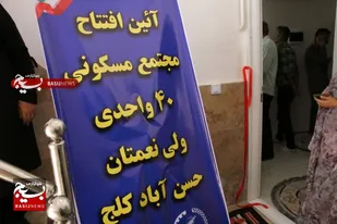 افتتاح چهل واحد مسکونی برای ولی نعمتان در روستای حسن آباد کلج