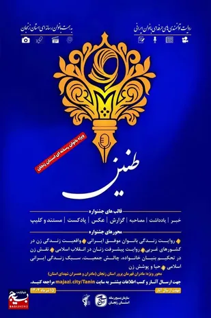 برگزاری دومین جشنواره رسانه&zwnj;ای &laquo;طنین&raquo; در زنجان