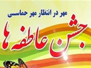 جشن عاطفه&zwnj;ها طی دو مرحله در استان همدان برگزار می&zwnj;شود