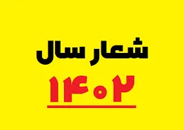 تحقق شعار‌سال نیازمند حرکت مدیرانه مسئولان است