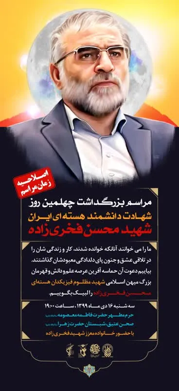 مراسم چهلم شهید فخری زاده در قم برگزار می شود