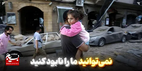 نمی‌توانید ما را نابود کنید