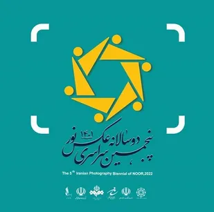 اعلام جوایز پنجمین دوسالانه سراسری عکس نور