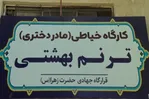روایت یک خیاطی جهادی/ جایی که همت و عشق، به خلق یک لباس شکوه تازه می‌بخشد
