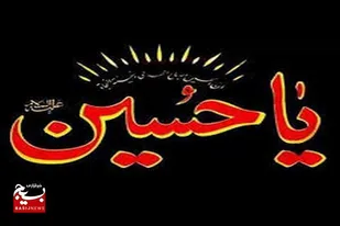 &laquo;اِنَّ الْحُسین مِصباحُ الْهُدی وَ سَفینَهُ الْنِّجاة&raquo;