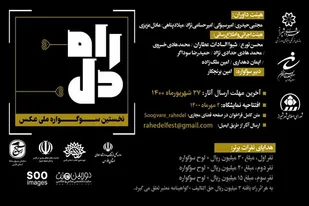 برگزاری نخستین دوره سوگواره ملی عکس عاشورایی "راه دل" در شیراز