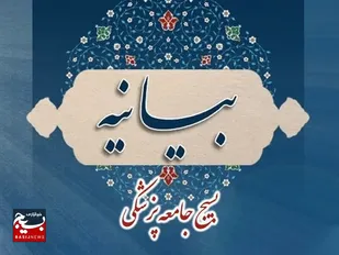 بیانیه سازمان بسیج جامعه پزشکی در راستای محکومیت اقدام تروریستی به حرم مطهر حضرت احمدبن موسی علیهماالسلام