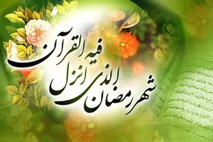 &nbsp;روزه&zwnj;داری فقط تحمل تشنگی و گرسنگی نیست/ نابودی گناهان در ماه رمضان