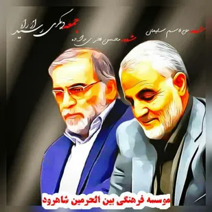پیام تسلیت کانون بسیج اساتید دانشگاه صنعتی شاهرود در پی ترور دکتر فخری زاده