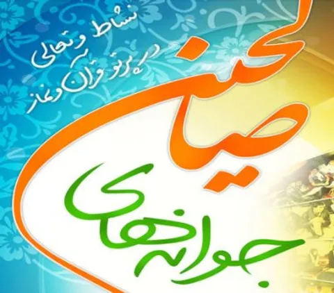 اختتامیه طرح جوانه‌های صالحین حوزه شهید نوری کبودراهنگ