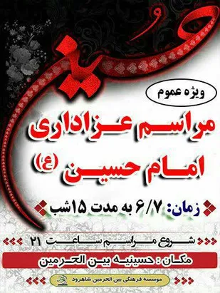 برنامه&zwnj;های موسسه فرهنگی بین الحرمین شاهرود در ماه محرم