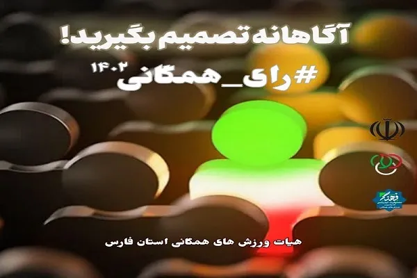 راه اندازی پویش رای همگانی در فارس