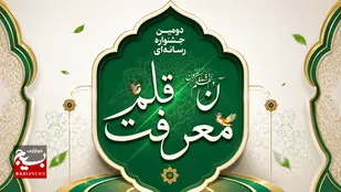 اعلام فراخوان دومین جشنواره &laquo;معرفت قلم&raquo; در اردبیل