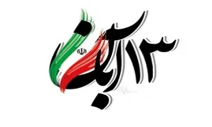 سیزده آبان از سرمایه&zwnj;های جاودان میهن عزیزمان است