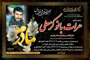 مادر سردار شهید &laquo;مطلب قیصری&raquo; آسمانی شد