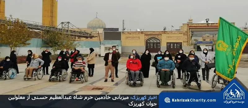 میزبانی خادمین حرم شاه عبدالعظیم حسنی از معلولین جوان کهریزک