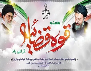 پيام تبريك فرمانده سپاه انصارالمهدی(عج) زنجان به مناسبت هفته قوه قضائيه