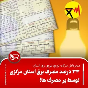 مشترکان خوش‌مصرف نقش کلیدی در مدیریت بار شبکه ایفا می‌کنند/ اعمال محدودیت برق مشترکان پرمصرف