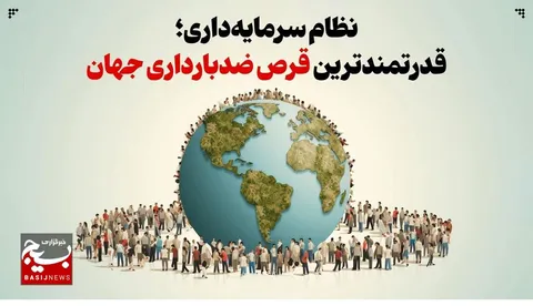 نظام سرمایه‌داری؛ قدرتمندترین قرص ضدبارداری جهان
