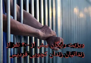 ویزیت رایگان تخصصی ۴۰۰ نفر از مدد جویان زندان شهید کچویی