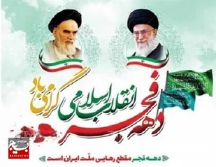 دهه فجر آن آیینه ای است که خورشید اسلام درآن درخشید و به ما منعکس شد.