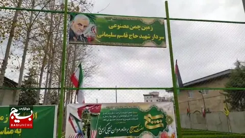 افتتاح زمین چمن مصنوعی درسپاه شهرستان چالوس