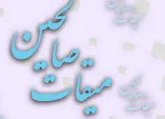 برگزاری همایش میقات صالحین بسیجیان صالح‌آباد