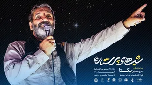 اجرای نخستین شب برنامه &laquo;شب&zwnj;های پرستاره&raquo; در قم