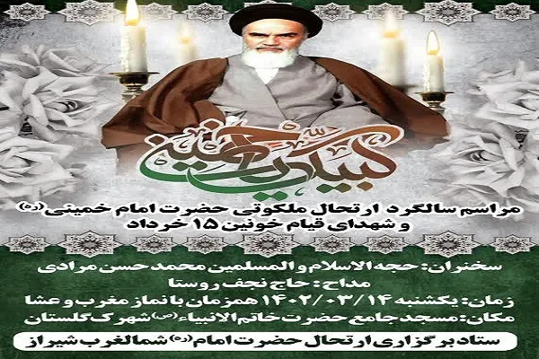 بزرگداشت سالگرد ارتحال امام خمینی (ره) در شمال غرب شیراز برگزار می‌شود