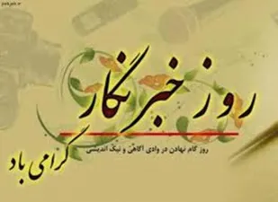 تجلیل از خبرنگاران نمونه بسیجی در هفته خبرنگار